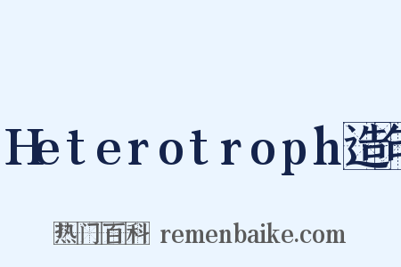 Heterotroph造句是什么意思的图片